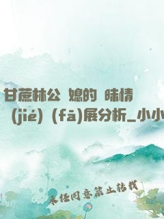 甘蔗林公與媳的曖昧情節(jié)發(fā)展分析