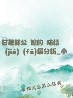 甘蔗林公與媳的曖昧情節(jié)發(fā)展分析