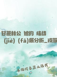 甘蔗林公與媳的曖昧情節(jié)發(fā)展分析