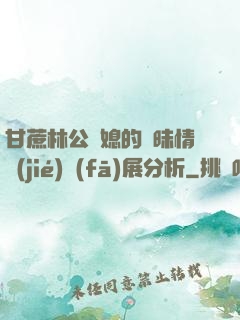 甘蔗林公與媳的曖昧情節(jié)發(fā)展分析