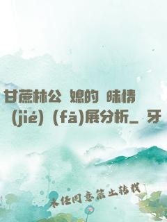 甘蔗林公與媳的曖昧情節(jié)發(fā)展分析