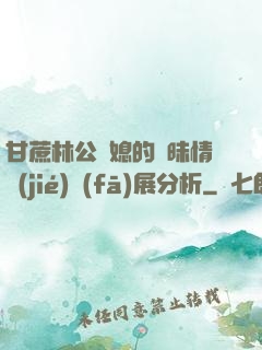 甘蔗林公與媳的曖昧情節(jié)發(fā)展分析