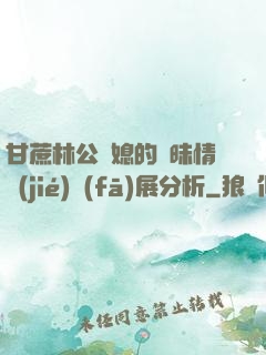 甘蔗林公與媳的曖昧情節(jié)發(fā)展分析