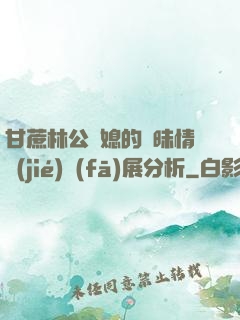 甘蔗林公與媳的曖昧情節(jié)發(fā)展分析