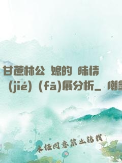 甘蔗林公與媳的曖昧情節(jié)發(fā)展分析