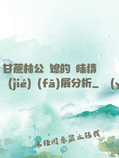 甘蔗林公與媳的曖昧情節(jié)發(fā)展分析