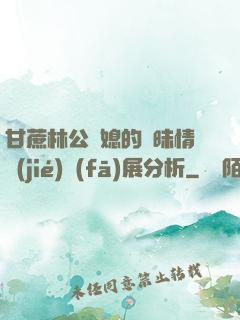 甘蔗林公與媳的曖昧情節(jié)發(fā)展分析