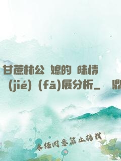 甘蔗林公與媳的曖昧情節(jié)發(fā)展分析