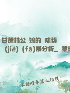 甘蔗林公與媳的曖昧情節(jié)發(fā)展分析