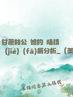 甘蔗林公與媳的曖昧情節(jié)發(fā)展分析