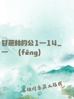 甘蔗林的公1—14