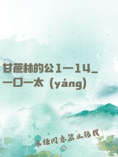 甘蔗林的公1—14