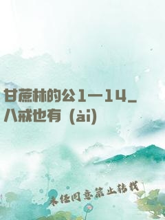 甘蔗林的公1—14