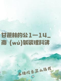 甘蔗林的公1—14