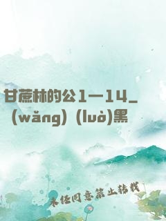 甘蔗林的公1—14