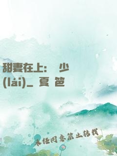 甜妻在上：溫少別亂來(lái)