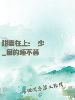 甜妻在上：溫少別亂來
