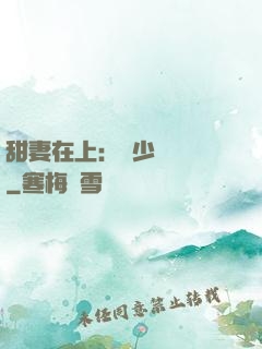 甜妻在上：溫少別亂來