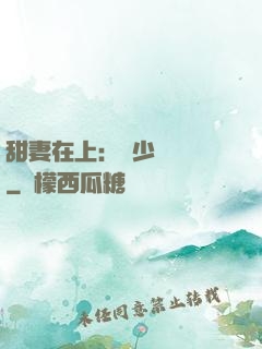 甜妻在上：溫少別亂來