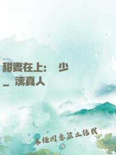 甜妻在上：溫少別亂來