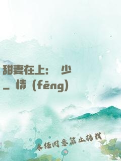 甜妻在上：溫少別亂來