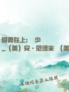 甜妻在上：溫少別亂來