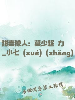 甜妻撩人：莫少超給力