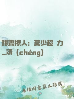 甜妻撩人：莫少超給力