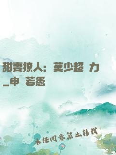 甜妻撩人：莫少超給力