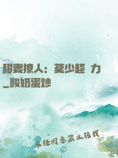 甜妻撩人：莫少超給力