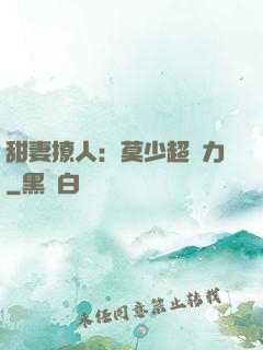甜妻撩人：莫少超給力