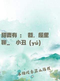 甜妻有話：總裁，屋里聊