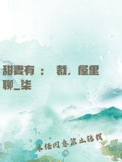 甜妻有話：總裁，屋里聊