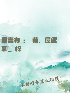 甜妻有話：總裁，屋里聊