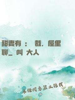 甜妻有話：總裁，屋里聊