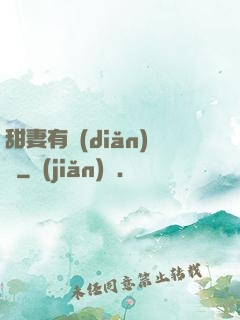 甜妻有點(diǎn)壞