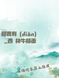 甜妻有點(diǎn)壞