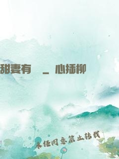 甜妻有點壞