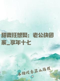 甜妻狂想娶：老公快回家