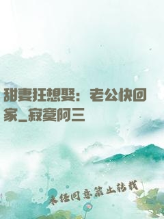 甜妻狂想娶：老公快回家