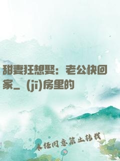 甜妻狂想娶：老公快回家