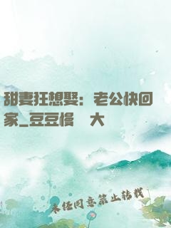 甜妻狂想娶：老公快回家