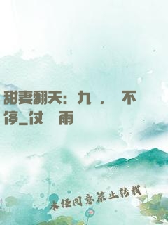 甜妻翻天：九爺，寵不停