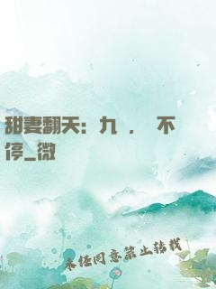 甜妻翻天：九爺，寵不停
