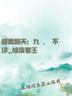 甜妻翻天：九爺，寵不停