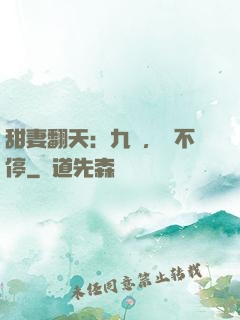 甜妻翻天：九爺，寵不停