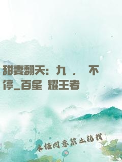 甜妻翻天：九爺，寵不停