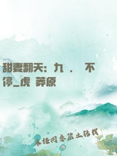 甜妻翻天：九爺，寵不停
