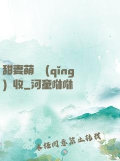甜妻萌寶請(qǐng)簽收