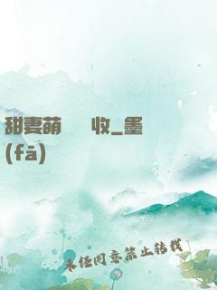 甜妻萌寶請簽收
